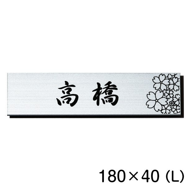 表札 おしゃれ ステンレス調 180×40 L シルバー デザイナーズ 桜 さくら マンション ポスト 外壁 門柱 ネームプレート プレート シール式 銀 デザイン 模様 柄 sakura 看板 玄関 名入れ オーダー 長方形 アクリル製 レーザー彫刻 (配送2)