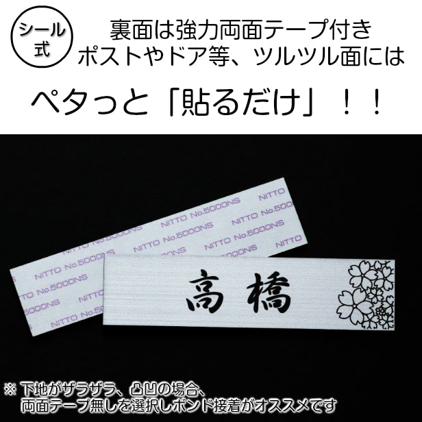 表札 おしゃれ ステンレス調 180×40 L シルバー デザイナーズ 桜 さくら マンション ポスト 外壁 門柱 ネームプレート プレート シール式 銀 デザイン 模様 柄 sakura 看板 玄関 名入れ オーダー 長方形 アクリル製 レーザー彫刻 (配送2)