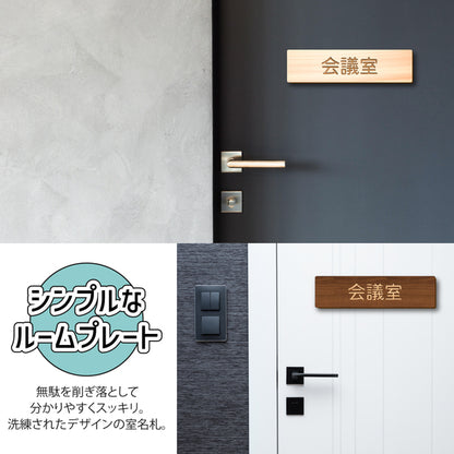 【2色】木製室名サインプレート [会議室] 国産ヒノキ材 サインプレート ルームサイン 室名札 ドアプレート ネームプレート ドアサイン おしゃれ オーダーメイド 室名サイン 表示サイン 会社 オフィス ナチュラル 北欧 文字(配送2)