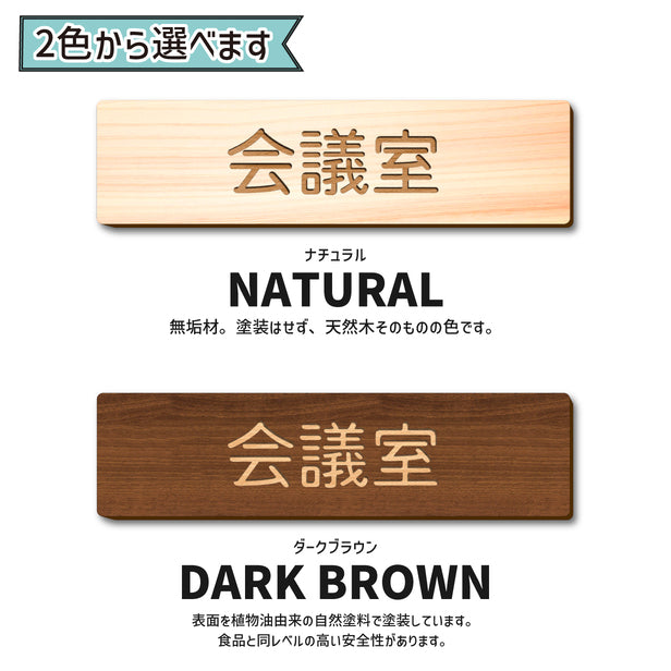 木製 室名サインプレート 2色 シール式 会議室などに ルームプレート