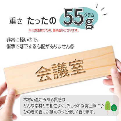 【2色】木製室名サインプレート [会議室] 国産ヒノキ材 サインプレート ルームサイン 室名札 ドアプレート ネームプレート ドアサイン おしゃれ オーダーメイド 室名サイン 表示サイン 会社 オフィス ナチュラル 北欧 文字(配送2)