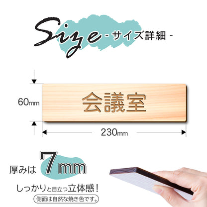 【2色】木製室名サインプレート [会議室] 国産ヒノキ材 サインプレート ルームサイン 室名札 ドアプレート ネームプレート ドアサイン おしゃれ オーダーメイド 室名サイン 表示サイン 会社 オフィス ナチュラル 北欧 文字(配送2)
