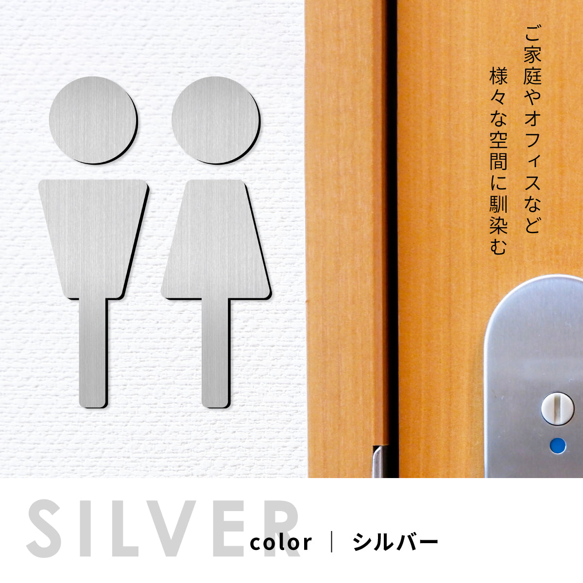 【3色】トイレサインプレート [A] ステンレス調 金属風 屋外対応 トイレマーク ピクトグラム オシャレでかっこいい ステッカー 薄いタイプ 引戸対応 ドア プレート 看板 サイン プレート いつまでも錆びずに美しいアクリル製 シール式で取り付けも簡単(配送2)