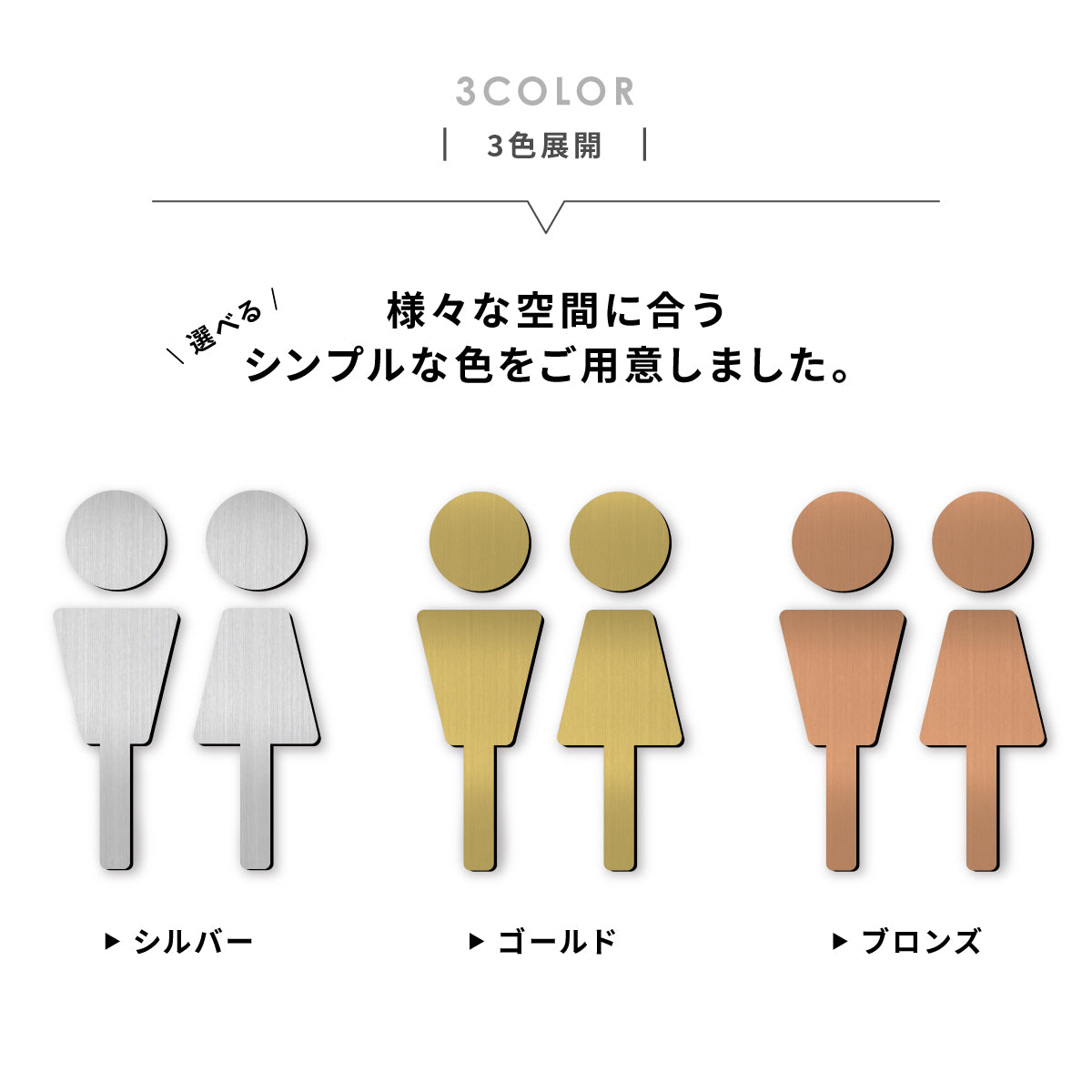 【3色】トイレサインプレート [A] トイレマーク ステンレス調 金属風 屋外対応 ピクトグラム ピクトサイン オシャレ 薄い 引戸 防水 軽くて丈夫なアクリル製 耐久性抜群 簡単取付 シール式 (配送2)