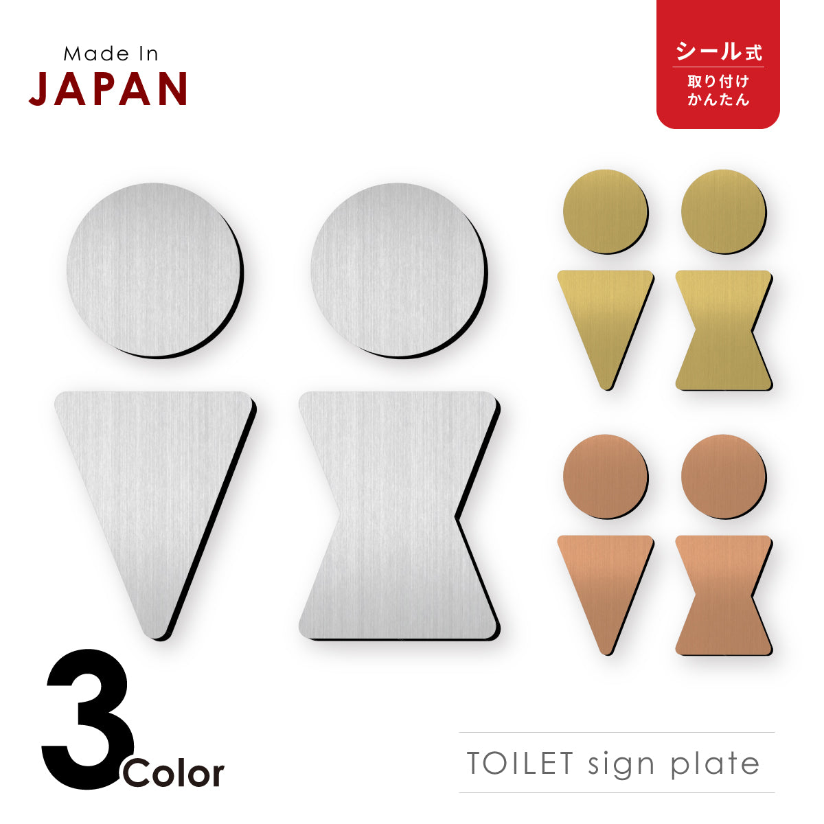 【3色】トイレサインプレート [B] ステンレス調 金属風 屋外対応 トイレマーク ピクトグラム オシャレでかっこいい ステッカー 薄いタイプ 引戸対応 ドア プレート 看板 サイン プレート いつまでも錆びずに美しいアクリル製 シール式で取り付けも簡単(配送2)
