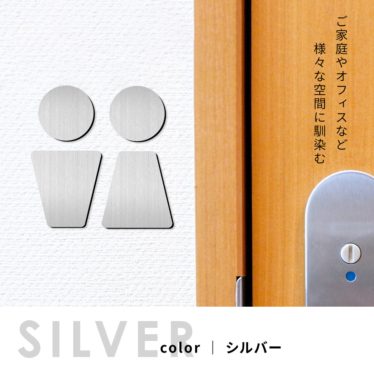 【3色】トイレサインプレート [C] ステンレス調 金属風 屋外対応 トイレマーク ピクトグラム オシャレでかっこいい ステッカー 薄いタイプ 引戸対応 ドア プレート 看板 サイン プレート いつまでも錆びずに美しいアクリル製 シール式で取り付けも簡単(配送2)