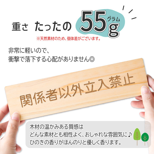 【2色】木製室名サインプレート [関係者以外立入禁止] 国産ヒノキ材 サインプレート ルームサイン 室名札 ドアプレート ネームプレート ドアサイン おしゃれ オーダーメイド 室名サイン 表示サイン 会社 オフィス ナチュラル 北欧 文字(配送2)