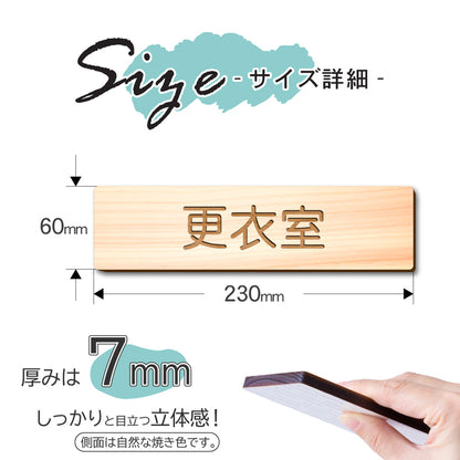 【2色】木製室名サインプレート [更衣室] 国産ヒノキ材 サインプレート ルームサイン 室名札 ドアプレート ネームプレート ドアサイン おしゃれ オーダーメイド 室名サイン 表示サイン 会社 オフィス ナチュラル 北欧 文字(配送2)