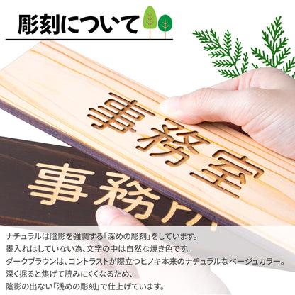 【2色】木製室名サインプレート [事務室] 国産ヒノキ材 サインプレート ルームサイン 室名札 ドアプレート ネームプレート ドアサイン おしゃれ オーダーメイド 室名サイン 表示サイン 会社 オフィス ナチュラル 北欧 文字(配送2)