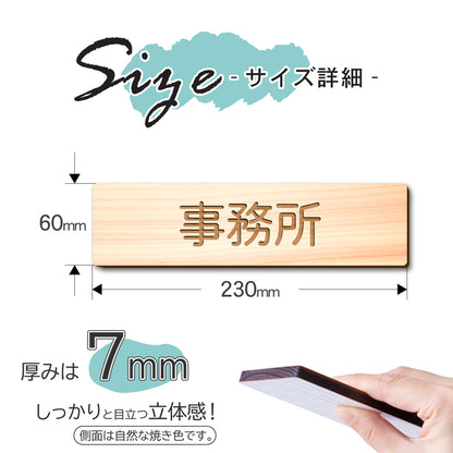 【2色】木製室名サインプレート [事務所] 国産ヒノキ材 サインプレート ルームサイン 室名札 ドアプレート ネームプレート ドアサイン おしゃれ オーダーメイド 室名サイン 表示サイン 会社 オフィス ナチュラル 北欧 文字(配送2)