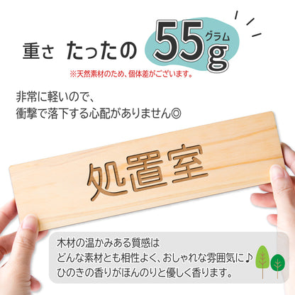 【2色】木製室名サインプレート [処置室] 国産ヒノキ材 サインプレート ルームサイン 室名札 ドアプレート ネームプレート ドアサイン おしゃれ オーダーメイド 室名サイン 表示サイン 会社 オフィス ナチュラル 北欧 文字(配送2)