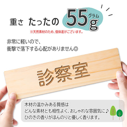 【2色】木製室名サインプレート [診察室] 国産ヒノキ材 サインプレート ルームサイン 室名札 ドアプレート ネームプレート ドアサイン おしゃれ オーダーメイド 室名サイン 表示サイン 会社 オフィス ナチュラル 北欧 文字(配送2)