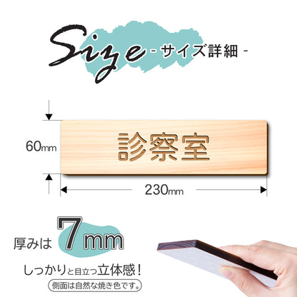 【2色】木製室名サインプレート [診察室] 国産ヒノキ材 サインプレート ルームサイン 室名札 ドアプレート ネームプレート ドアサイン おしゃれ オーダーメイド 室名サイン 表示サイン 会社 オフィス ナチュラル 北欧 文字(配送2)