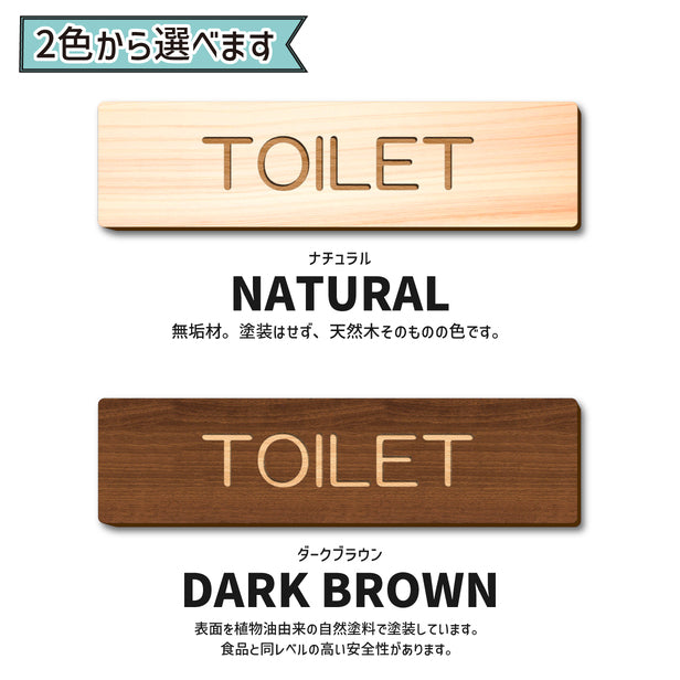 【2色】木製室名サインプレート [TOILET] 国産ヒノキ材 サインプレート ルームサイン 室名札 ドアプレート ネームプレート ドアサイン おしゃれ オーダーメイド 室名サイン 表示サイン 会社 オフィス ナチュラル 北欧 文字(配送2)