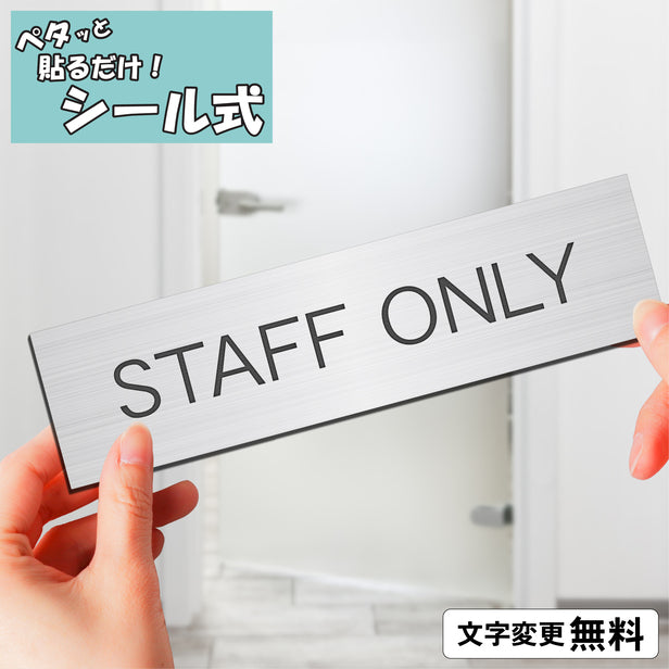 室名プレート (STAFF ONLY) 室名札 シルバー サインプレート 名入れ ルームプレート ドアプレート ネームプレート 室名 プレート 室名 札 ドアサイン おしゃれ オーダー 室名サイン 表示サイン 会社 オフィス 病院 店舗 シール式 銀 アクリル製 (配送2)