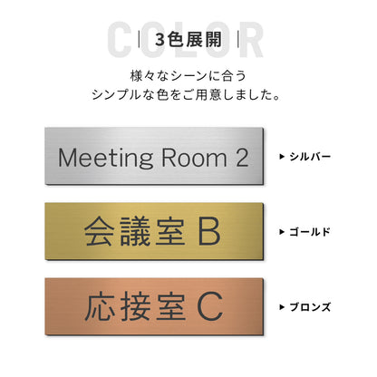 室名プレート (応接室 会議室 会議室 小会議室 大会議室 ConferenceRoom MeetingRoom 打ち合わせ室 応接会議室) 室名札 金属調 ステンレス調 シルバー 真鍮風ゴールド 銅板風ブロンズ ルームプレート ドアプレート ネームプレート ドアサイン おしゃれ 室名サイン 表示サイン シール式 アクリル製 (配送2)