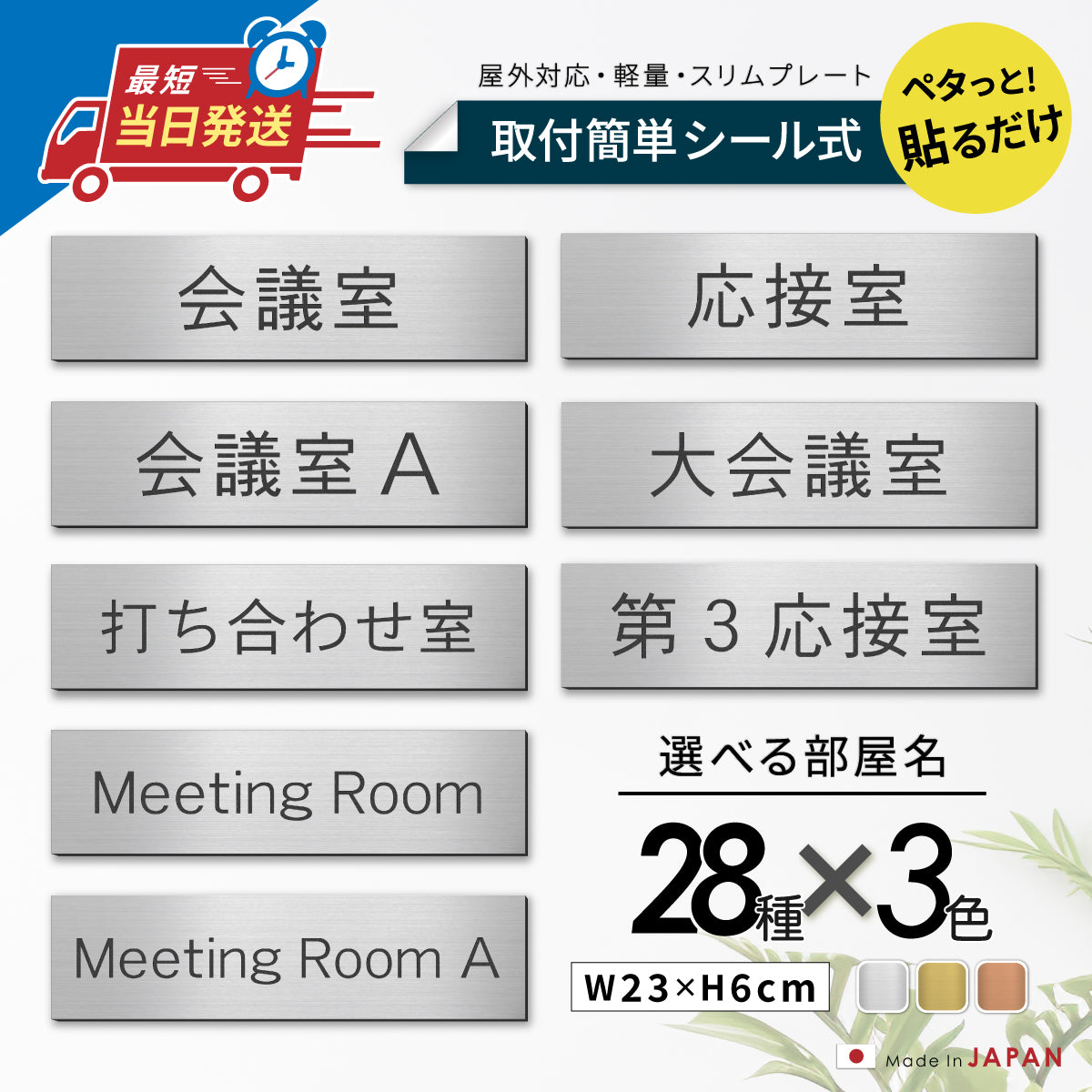 室名プレート (応接室 会議室 会議室 小会議室 大会議室 ConferenceRoom MeetingRoom 打ち合わせ室 応接会議室) 室名札 金属調 ステンレス調 シルバー 真鍮風ゴールド 銅板風ブロンズ ルームプレート ドアプレート ネームプレート ドアサイン おしゃれ 室名サイン 表示サイン シール式 アクリル製 (配送2)