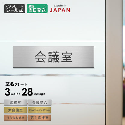 室名プレート (応接室 会議室 会議室 小会議室 大会議室 ConferenceRoom MeetingRoom 打ち合わせ室 応接会議室) 室名札 金属調 ステンレス調 シルバー 真鍮風ゴールド 銅板風ブロンズ ルームプレート ドアプレート ネームプレート ドアサイン おしゃれ 室名サイン 表示サイン シール式 アクリル製 (配送2)