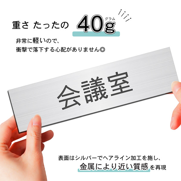 室名プレート (会議室) 室名札 シルバー サインプレート 名入れ ルームプレート ドアプレート ネームプレート 室名 プレート 室名 札 ドアサイン おしゃれ オーダー 室名サイン 表示サイン 会社 オフィス 病院 店舗 シール式 銀 アクリル製 (配送2)