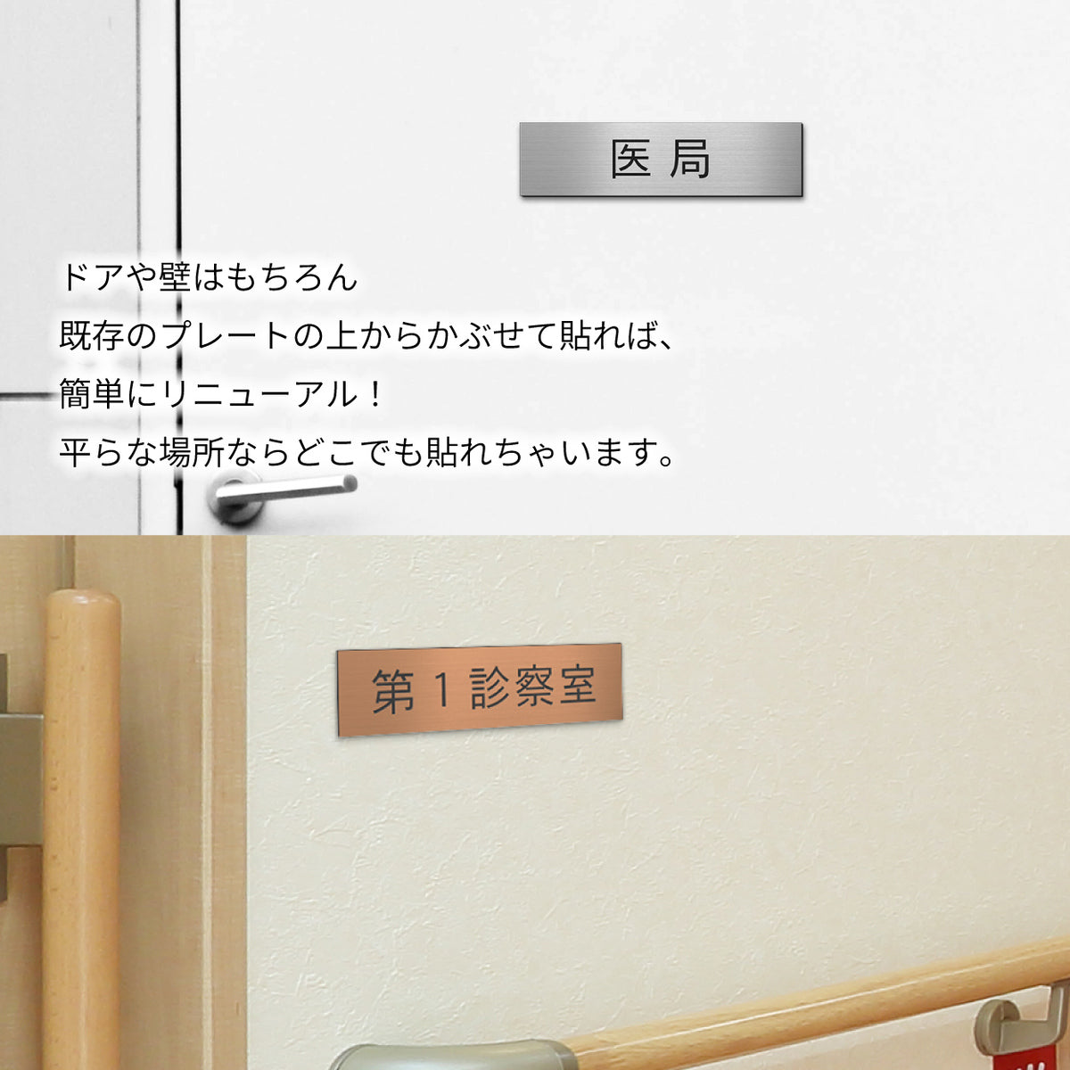室名プレート (診察室 病院 室名札 病室 処置室 検査室 院長室 理事長室 内診室 レントゲン室 施術室 手術室 X線室 医局) 室名札 金属調 ステンレス調 シルバー 真鍮風ゴールド 銅板風ブロンズ ルームプレート ドアプレート ネームプレート ドアサイン おしゃれ 室名サイン 表示サイン シール式 アクリル製 (配送2)