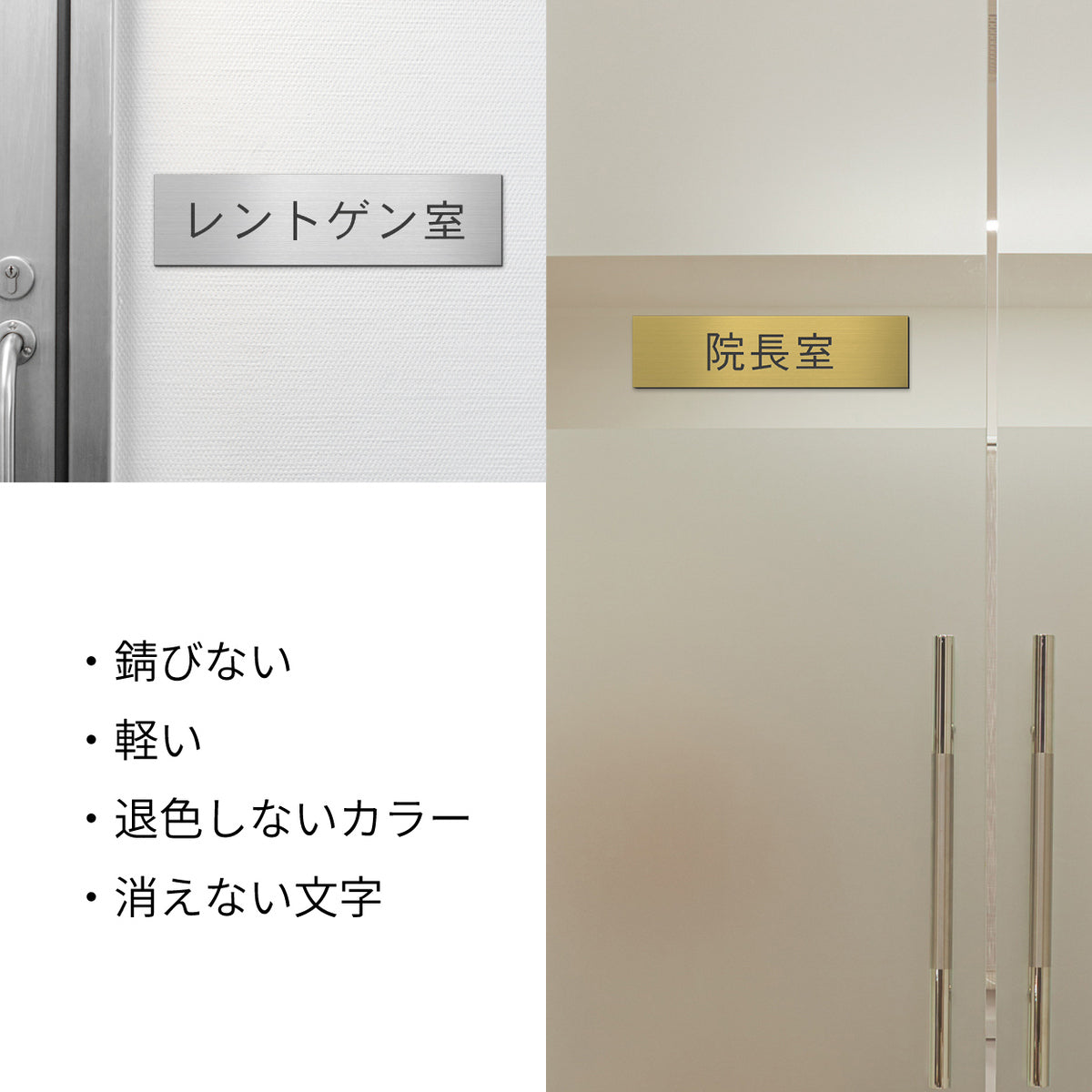 室名プレート (診察室 病院 室名札 病室 処置室 検査室 院長室 理事長室 内診室 レントゲン室 施術室 手術室 X線室 医局) 室名札 金属調 ステンレス調 シルバー 真鍮風ゴールド 銅板風ブロンズ ルームプレート ドアプレート ネームプレート ドアサイン おしゃれ 室名サイン 表示サイン シール式 アクリル製 (配送2)