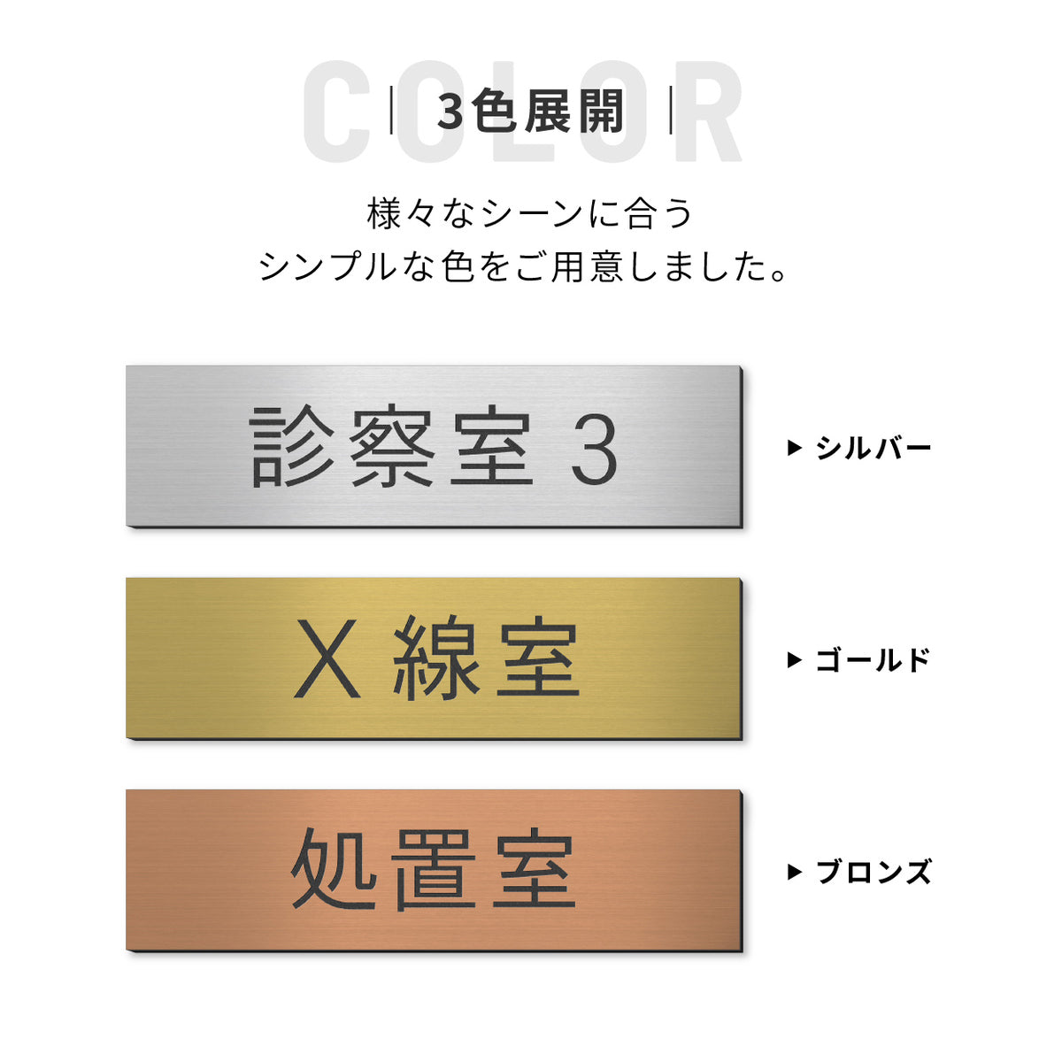 室名プレート (診察室 病院 室名札 病室 処置室 検査室 院長室 理事長室 内診室 レントゲン室 施術室 手術室 X線室 医局) 室名札 金属調 ステンレス調 シルバー 真鍮風ゴールド 銅板風ブロンズ ルームプレート ドアプレート ネームプレート ドアサイン おしゃれ 室名サイン 表示サイン シール式 アクリル製 (配送2)