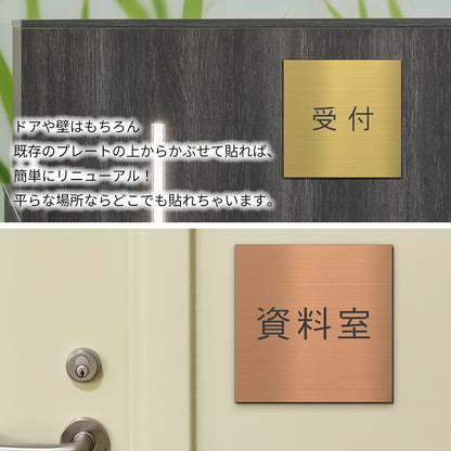 室名プレート 正方形 (受付 待合室 事務所 事務室 休憩室 OFFICE 会長室 仮眠室 給湯室 社長室 食堂 書庫 資料室 倉庫 相談室 多目的室 役員室 来客用 顧問室 秘書室 会計) 室名札 金属調 ステンレス調 シルバー 真鍮風ゴールド 銅板風ブロンズ ルームプレート ドアプレート ネームプレート ドアサイン おしゃれ 室名サイン 表示サイン シール式 アクリル製 (配送2)
