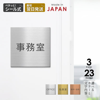 室名プレート 正方形 (受付 待合室 事務所 事務室 休憩室 OFFICE 会長室 仮眠室 給湯室 社長室 食堂 書庫 資料室 倉庫 相談室 多目的室 役員室 来客用 顧問室 秘書室 会計) 室名札 金属調 ステンレス調 シルバー 真鍮風ゴールド 銅板風ブロンズ ルームプレート ドアプレート ネームプレート ドアサイン おしゃれ 室名サイン 表示サイン シール式 アクリル製 (配送2)