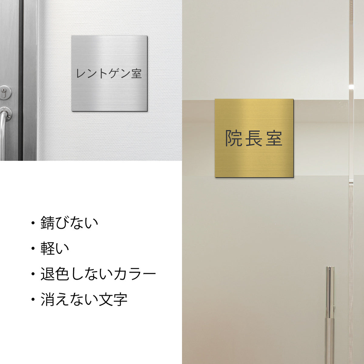 室名プレート 正方形 (診察室 病院 室名札 病室 医師 処置室 検査室 院長室 理事長室 内診室 レントゲン室 施術室 手術室 X線室 医局) 室名札 金属調 ステンレス調 シルバー 真鍮風ゴールド 銅板風ブロンズ ルームプレート ドアプレート ネームプレート ドアサイン おしゃれ 室名サイン 表示サイン シール式 アクリル製 (配送2)