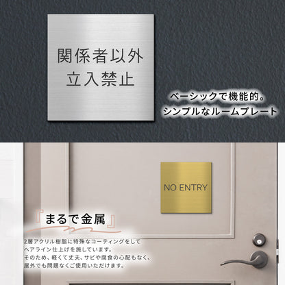 室名プレート 正方形 (STAFF ONLY 関係者以外立入禁止 PRIVATE 従業員専用 立入禁止 NO ENTRY) 室名札 金属調 ステンレス調 シルバー 真鍮風ゴールド 銅板風ブロンズ ルームプレート ドアプレート ネームプレート ドアサイン おしゃれ 室名サイン 表示サイン シール式 アクリル製 (配送2)