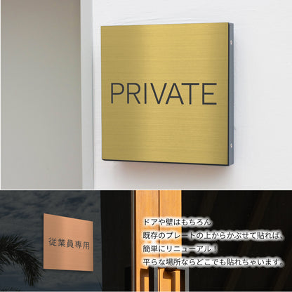 室名プレート 正方形 (STAFF ONLY 関係者以外立入禁止 PRIVATE 従業員専用 立入禁止 NO ENTRY) 室名札 金属調 ステンレス調 シルバー 真鍮風ゴールド 銅板風ブロンズ ルームプレート ドアプレート ネームプレート ドアサイン おしゃれ 室名サイン 表示サイン シール式 アクリル製 (配送2)