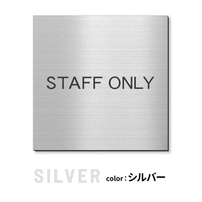 室名プレート 正方形 (STAFF ONLY 関係者以外立入禁止 PRIVATE 従業員専用 立入禁止 NO ENTRY) 室名札 金属調 ステンレス調 シルバー 真鍮風ゴールド 銅板風ブロンズ ルームプレート ドアプレート ネームプレート ドアサイン おしゃれ 室名サイン 表示サイン シール式 アクリル製 (配送2)