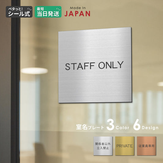 室名プレート 正方形 (STAFF ONLY 関係者以外立入禁止 PRIVATE 従業員専用 立入禁止 NO ENTRY) 室名札 金属調 ステンレス調 シルバー 真鍮風ゴールド 銅板風ブロンズ ルームプレート ドアプレート ネームプレート ドアサイン おしゃれ 室名サイン 表示サイン シール式 アクリル製 (配送2)