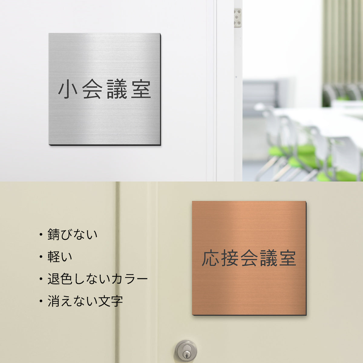 室名プレート 正方形 (応接室 会議室 小会議室 大会議室 ConferenceRoom MeetingRoom 打ち合わせ室 応接会議室) 室名札 金属調 ステンレス調 シルバー 真鍮風ゴールド 銅板風ブロンズ ルームプレート ドアプレート ネームプレート ドアサイン おしゃれ 室名サイン 表示サイン シール式 アクリル製 (配送2)