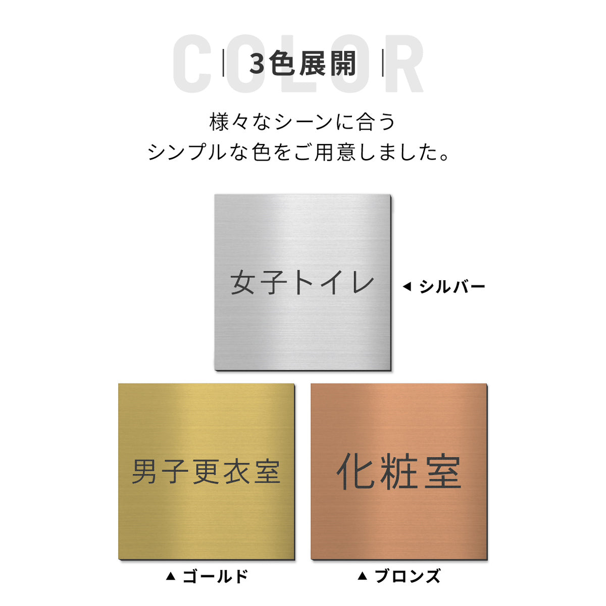 室名プレート 正方形 (化粧室 TOILET お手洗い 更衣室 女子更衣室 女子トイレ 男子更衣室 男子トイレ) 室名札 金属調 ステンレス調 シルバー 真鍮風ゴールド 銅板風ブロンズ ルームプレート ドアプレート ネームプレート ドアサイン おしゃれ 室名サイン 表示サイン シール式 アクリル製 (配送2)