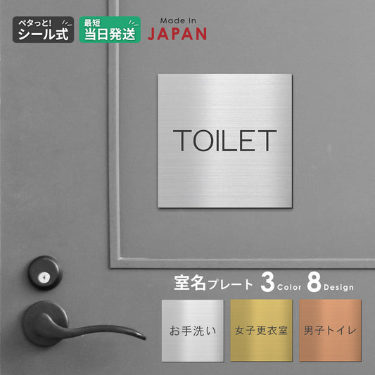 室名プレート 正方形 (化粧室 TOILET お手洗い 更衣室 女子更衣室 女子トイレ 男子更衣室 男子トイレ) 室名札 金属調 ステンレス調 シルバー 真鍮風ゴールド 銅板風ブロンズ ルームプレート ドアプレート ネームプレート ドアサイン おしゃれ 室名サイン 表示サイン シール式 アクリル製 (配送2)