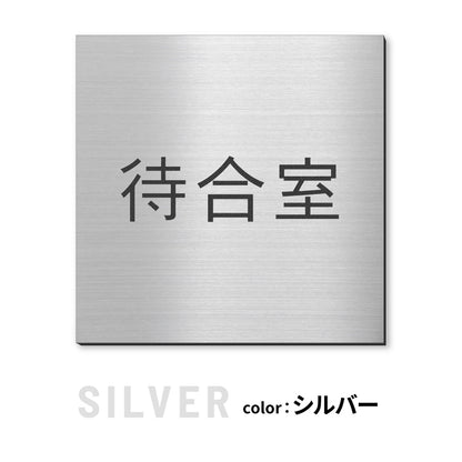 室名プレート 正方形 (受付 待合室 事務所 事務室 休憩室 OFFICE 会長室 仮眠室 給湯室 社長室 食堂 書庫 資料室 倉庫 相談室 多目的室 役員室 来客用 顧問室 秘書室 会計) 室名札 金属調 ステンレス調 シルバー 真鍮風ゴールド 銅板風ブロンズ ルームプレート ドアプレート ネームプレート ドアサイン おしゃれ 室名サイン 表示サイン シール式 アクリル製 (配送2)