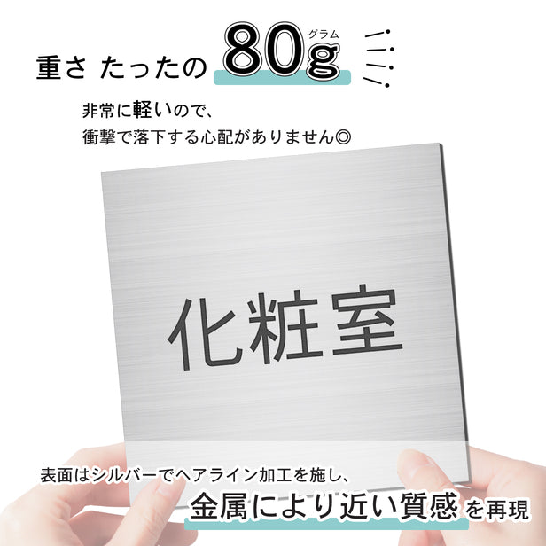 室名プレート (化粧室) 室名札 正方形 シルバー サインプレート 名入れ ルームプレート ドアプレート ネームプレート 室名 プレート ドアサイン おしゃれ オーダー 室名サイン 表示プレート 会社 オフィス 病院 店舗 シール式 銀 アクリル製 (配送2)