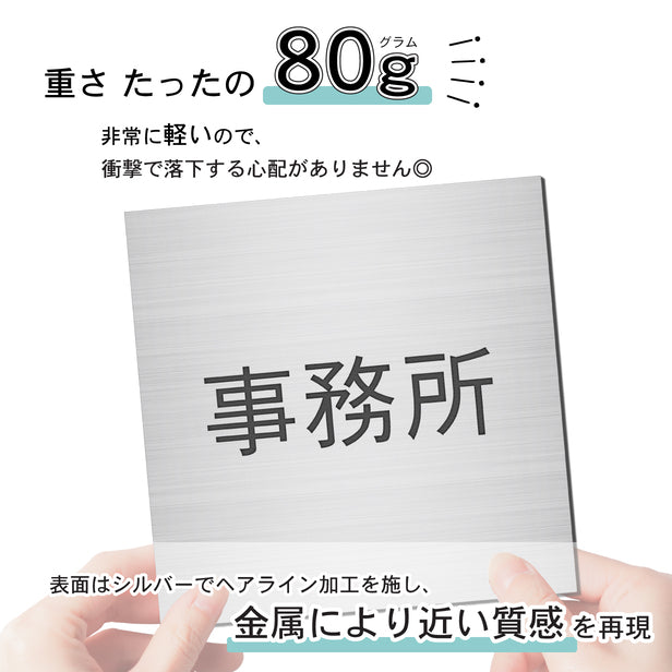 室名プレート (事務所) 室名札 正方形 シルバー サインプレート 名入れ ルームプレート ドアプレート ネームプレート 室名 プレート ドアサイン おしゃれ オーダー 室名サイン 表示プレート 会社 オフィス 病院 店舗 シール式 銀 アクリル製 (配送2)