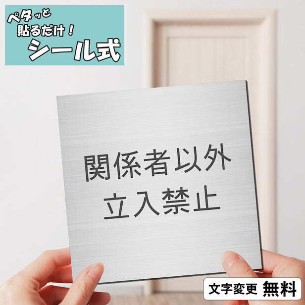 室名プレート (関係者以外立入禁止) 室名札 正方形 シルバー サインプレート 名入れ ルームプレート ドアプレート ネームプレート 室名 プレート ドアサイン おしゃれ オーダー 室名サイン 表示プレート 会社 オフィス 病院 店舗 シール式 銀 アクリル製 (配送2)