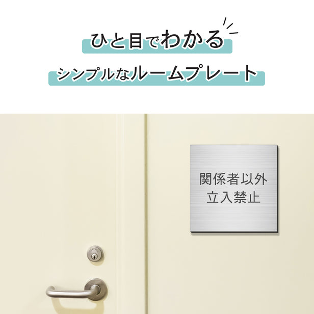 室名プレート (関係者以外立入禁止) 室名札 正方形 シルバー サインプレート 名入れ ルームプレート ドアプレート ネームプレート 室名 プレート ドアサイン おしゃれ オーダー 室名サイン 表示プレート 会社 オフィス 病院 店舗 シール式 銀 アクリル製 (配送2)