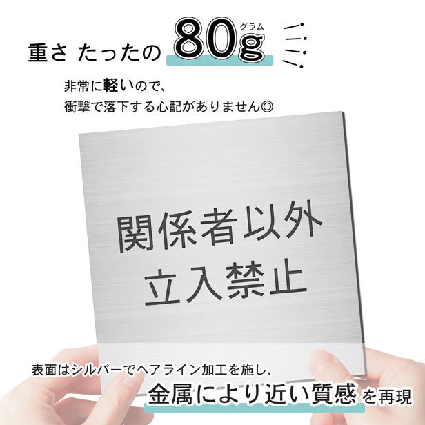 室名プレート (関係者以外立入禁止) 室名札 正方形 シルバー サインプレート 名入れ ルームプレート ドアプレート ネームプレート 室名 プレート ドアサイン おしゃれ オーダー 室名サイン 表示プレート 会社 オフィス 病院 店舗 シール式 銀 アクリル製 (配送2)