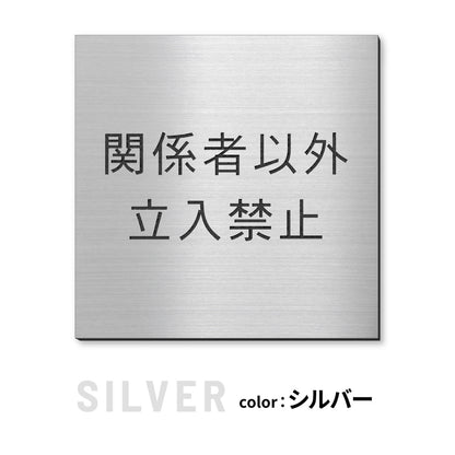 室名プレート 正方形 (STAFF ONLY 関係者以外立入禁止 PRIVATE 従業員専用 立入禁止 NO ENTRY) 室名札 金属調 ステンレス調 シルバー 真鍮風ゴールド 銅板風ブロンズ ルームプレート ドアプレート ネームプレート ドアサイン おしゃれ 室名サイン 表示サイン シール式 アクリル製 (配送2)