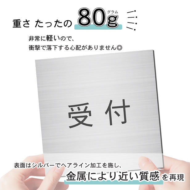 室名プレート (受付) 室名札 正方形 シルバー サインプレート 名入れ ルームプレート ドアプレート ネームプレート 室名 プレート ドアサイン おしゃれ オーダー 室名サイン 表示プレート 会社 オフィス 病院 店舗 シール式 銀 アクリル製 (配送2)