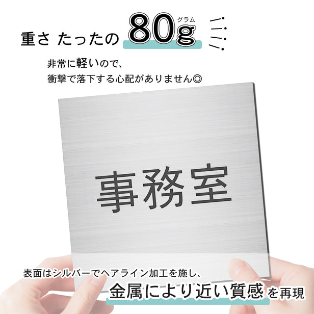 室名プレート (事務室) 室名札 正方形 シルバー サインプレート 名入れ ルームプレート ドアプレート ネームプレート 室名 プレート ドアサイン おしゃれ オーダー 室名サイン 表示プレート 会社 オフィス 病院 店舗 シール式 銀 アクリル製 (配送2)