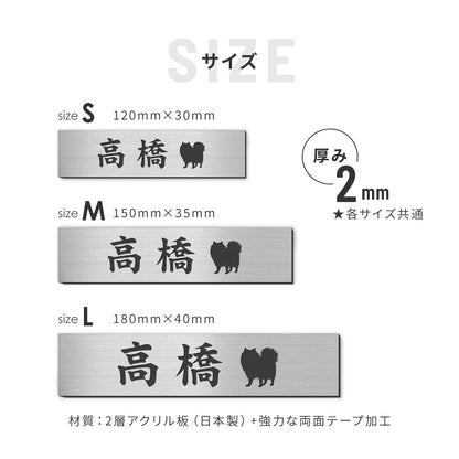 表札 犬【選べる犬種】S-L シルバー ゴールド ブロンズ 木目調トイプードル チワワ ダックスフント 柴犬 ポメラニアン シュナウザー ヨークシャテリア シーズー フレンチブル コーギー パグ いぬ  ステンレス調 真鍮風 銅板風 おしゃれ かわいい 日本製 シール式 (配送2)