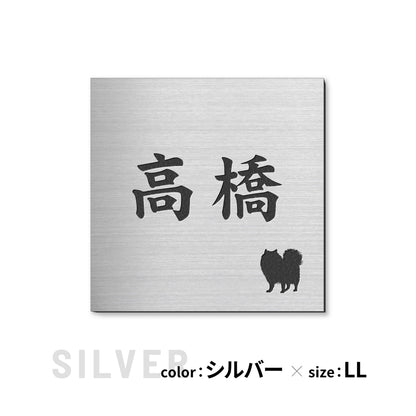 表札 犬【選べる犬種】SS-LL シルバー ゴールド ブロンズ 木目調 トイプードル チワワ ダックスフント 柴犬 ポメラニアン シュナウザー ヨークシャテリア シーズー フレンチブル コーギー パグ ステンレス調 真鍮風 銅板風 いぬ おしゃれ かわいい 日本製 シール式 (配送2)