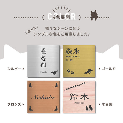 表札 猫【選べるレイアウト】SS-LL シルバー ゴールド ブロンズ 木目調 ねこ ネコ cat 四角 プレート おしゃれ マンション ポスト 戸建 外壁 門柱 ステンレス調 真鍮風 銅板風 かわいい ひょうさつ アクリル製 レーザー彫刻 屋外 日本製 シール式 (配送2)