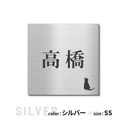 表札 猫【選べるレイアウト】SS-LL シルバー ゴールド ブロンズ 木目調 ねこ ネコ cat 四角 プレート おしゃれ マンション ポスト 戸建 外壁 門柱 ステンレス調 真鍮風 銅板風 かわいい ひょうさつ アクリル製 レーザー彫刻 屋外 日本製 シール式 (配送2)
