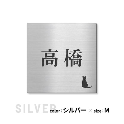 表札 猫【選べるレイアウト】SS-LL シルバー ゴールド ブロンズ 木目調 ねこ ネコ cat 四角 プレート おしゃれ マンション ポスト 戸建 外壁 門柱 ステンレス調 真鍮風 銅板風 かわいい ひょうさつ アクリル製 レーザー彫刻 屋外 日本製 シール式 (配送2)